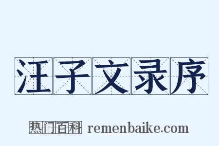 汪子文录序是什么意思的图片